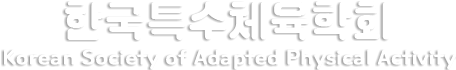 한국특수체육학회 Korean Society of Adapted Physical Activity